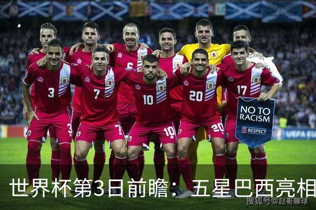 世界杯第3日前瞻：五星巴西亮相 亚足联球队面临“欧洲大考”