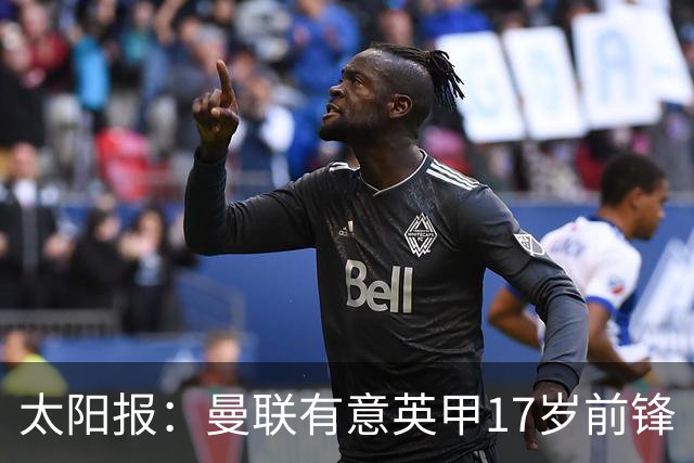 太阳报：曼联有意英甲17岁前锋