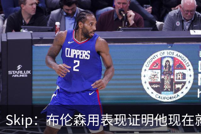 Skip：布伦森用表现证明他现在就是NBA最出色的球员 而非亚历山大